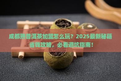成都熟普洱茶渠道加盟条件