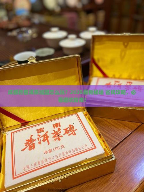 成都熟普洱茶渠道加盟条件