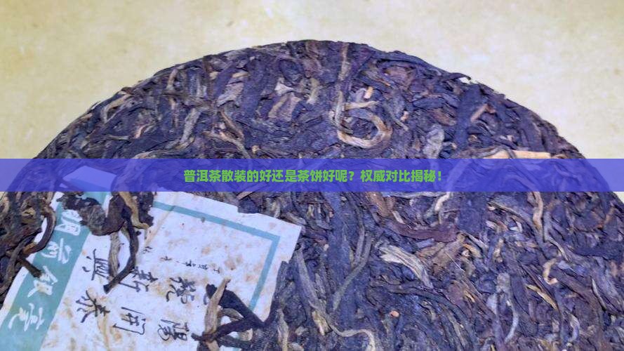 普洱茶散装的好还是茶饼好呢