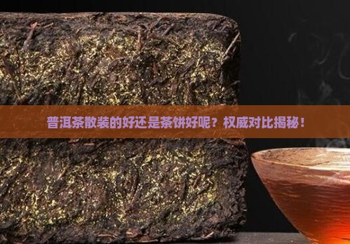 普洱茶散装的好还是茶饼好呢