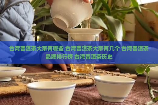 台湾普洱茶大家