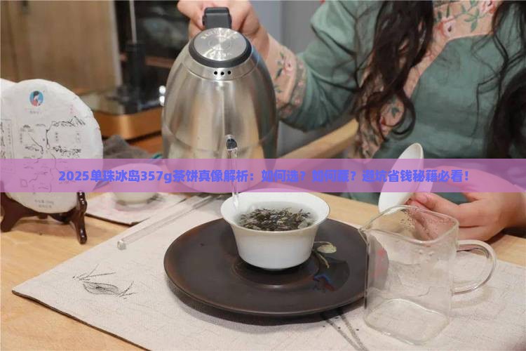 单珠冰岛357g茶饼