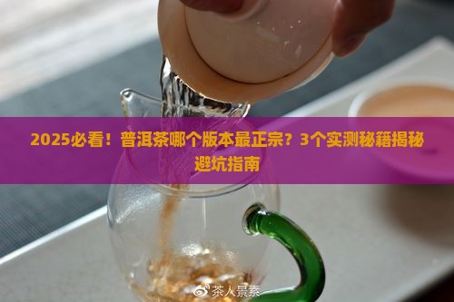 普洱茶哪个版本最正宗