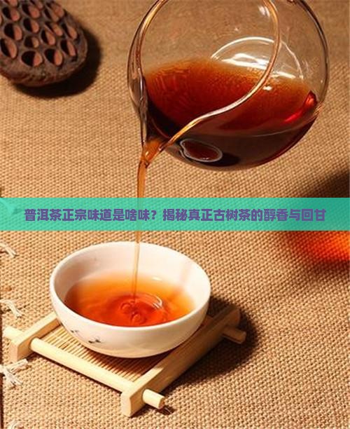 普洱茶正宗味道是啥味