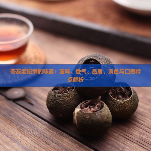 茶友老班章的味道