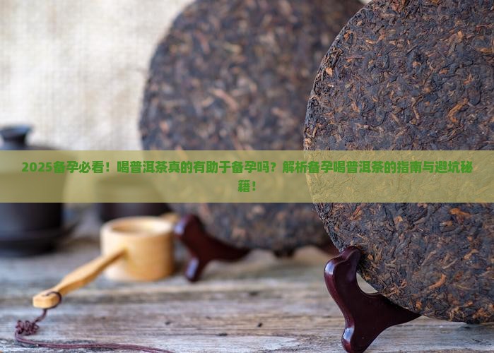 备孕前喝普洱茶好吗