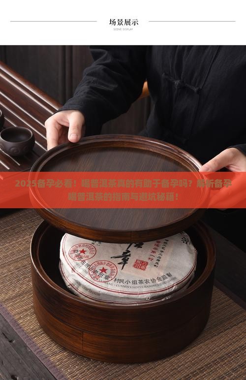 备孕前喝普洱茶好吗