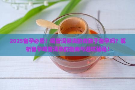 备孕前喝普洱茶好吗