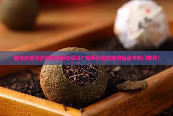 临沧名茶昔归茶