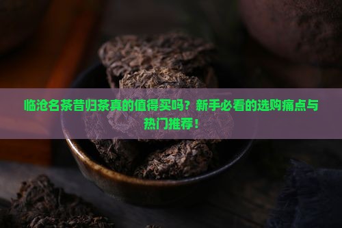 临沧名茶昔归茶