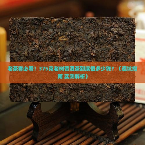 老树普洱茶375克价格