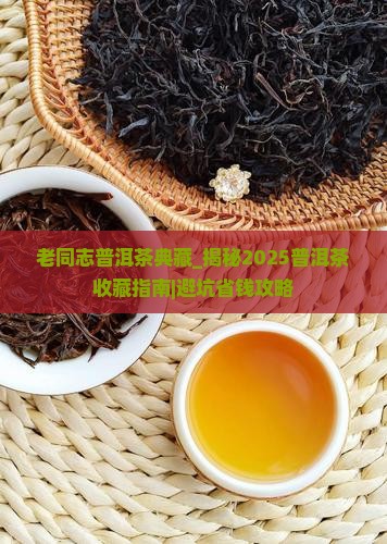 老同志普洱茶典藏