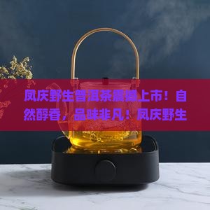 凤庆野生普洱茶