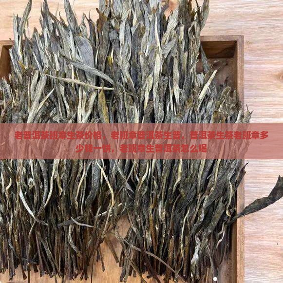 老普洱茶班章生茶