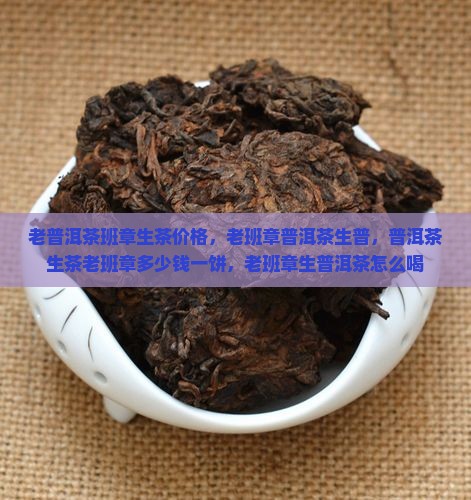 老普洱茶班章生茶