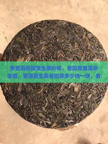 老普洱茶班章生茶