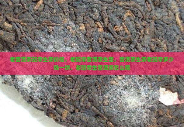 老普洱茶班章生茶