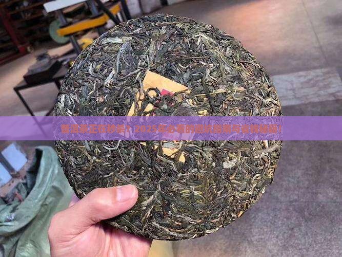 普洱茶正在秒杀
