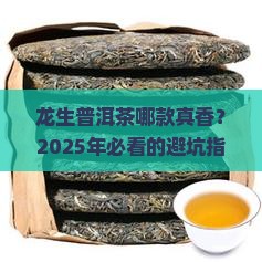 龙生普洱茶哪一款好