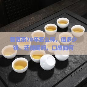 普洱茶20年怎么样