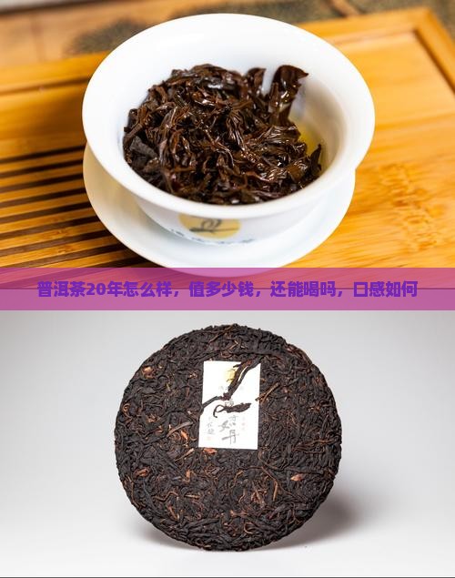 普洱茶20年怎么样