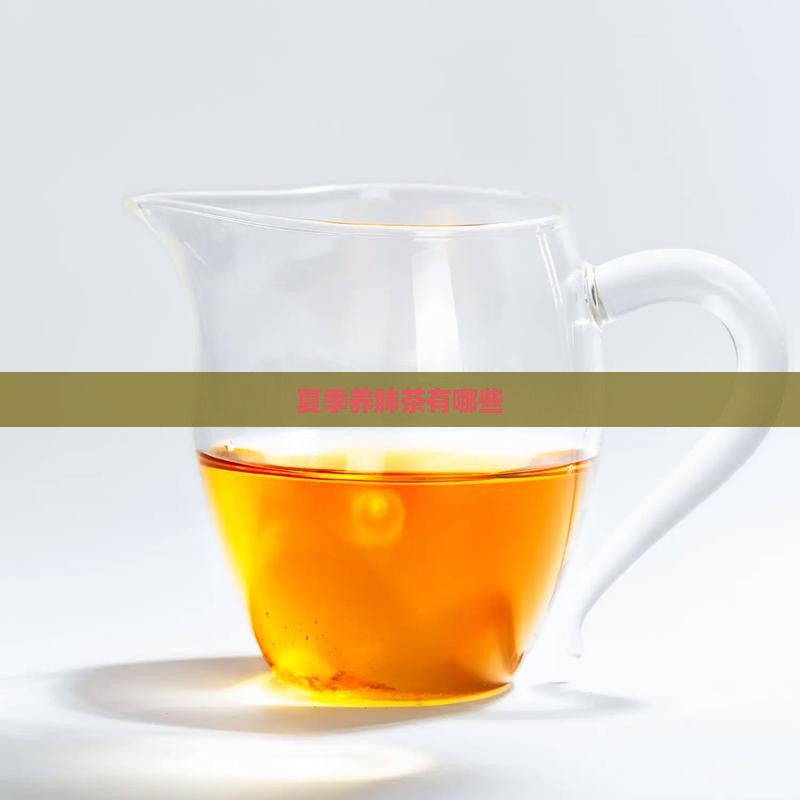 夏季养肺茶有哪些