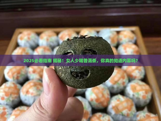 女人少喝普洱茶好吗