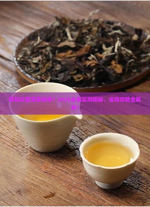 颗粒状普洱是什么茶