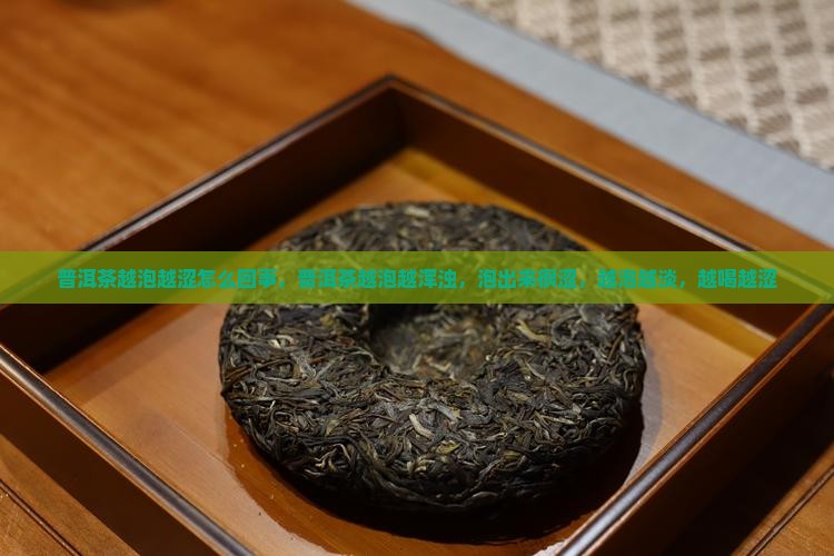 普洱茶越泡越涩怎么回事