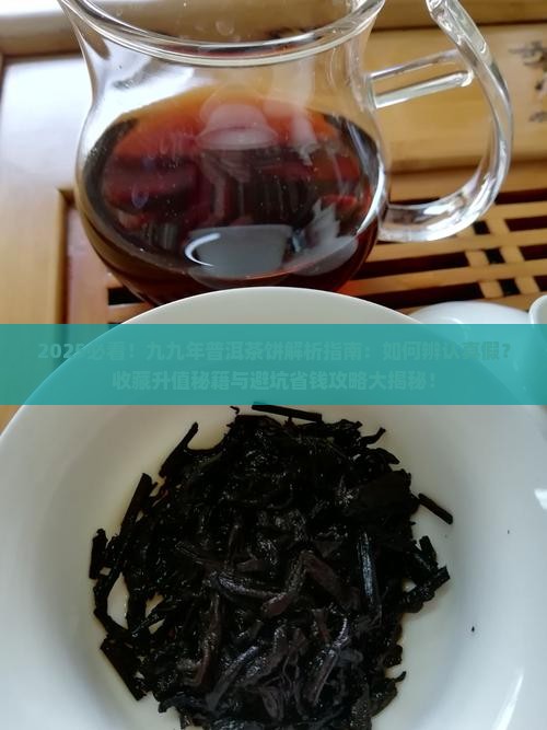 九九年普洱茶饼