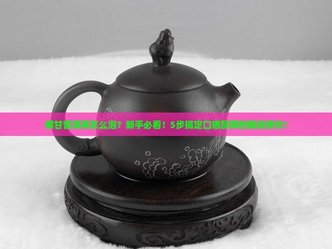 橘甘普洱茶怎么泡