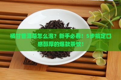 橘甘普洱茶怎么泡