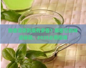 熟普洱茶的味道的形容