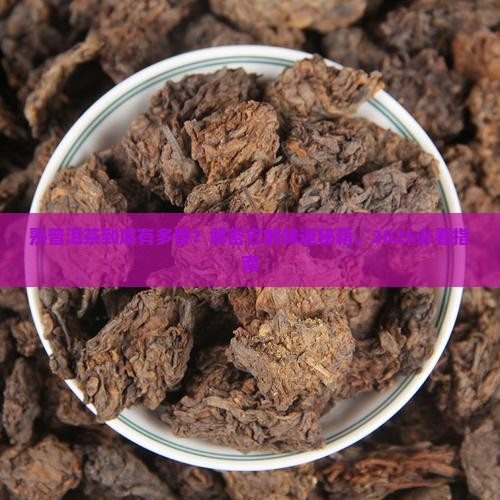 熟普洱茶的味道的形容