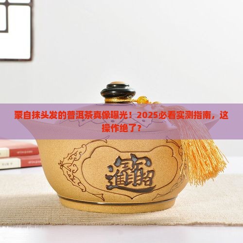 蒙自抹在头发上的普洱茶