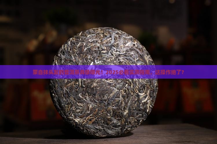 蒙自抹在头发上的普洱茶
