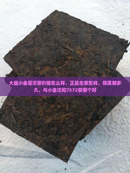 大益小金毫沱茶