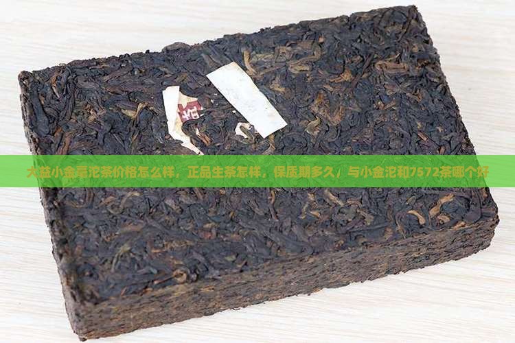 大益小金毫沱茶