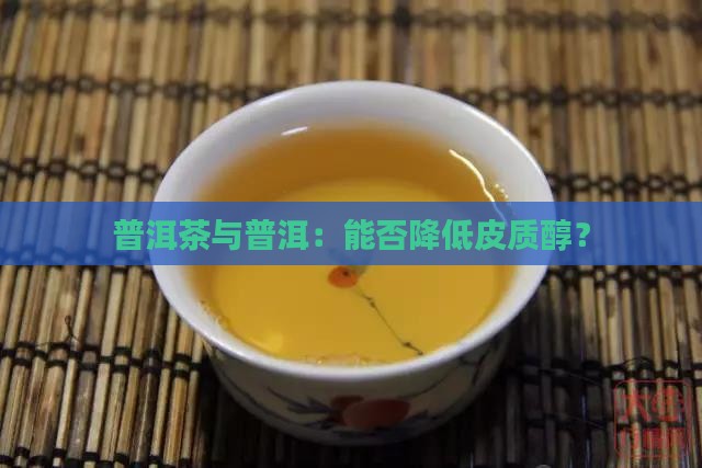 普洱茶能降低皮质醇吗为什么