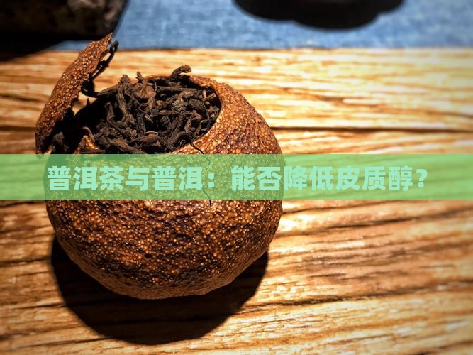 普洱茶能降低皮质醇吗为什么