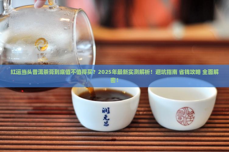 红运当头普洱茶膏