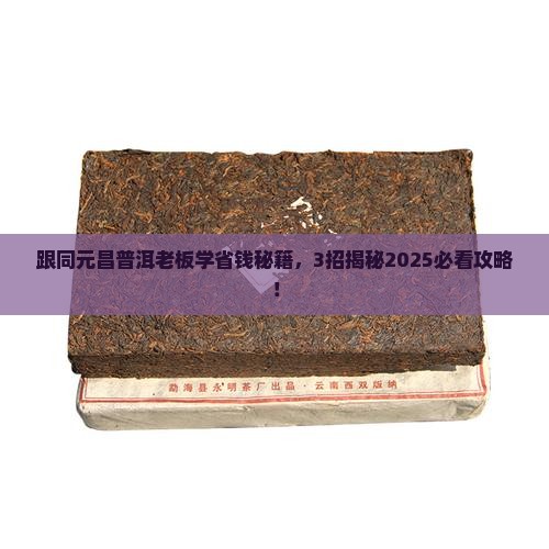 同元昌普洱的老板