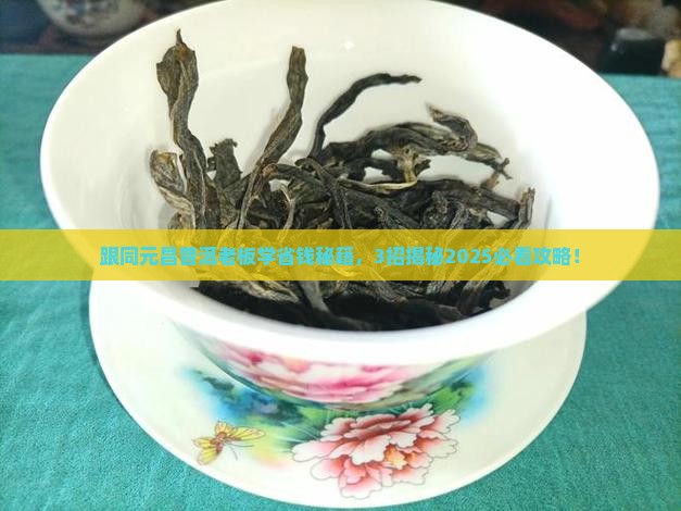 同元昌普洱的老板
