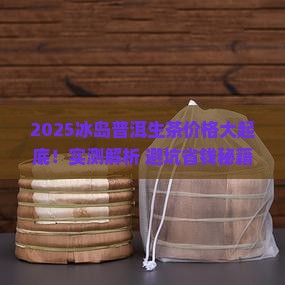 03冰岛普洱茶生茶价格