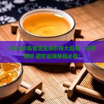 03冰岛普洱茶生茶价格