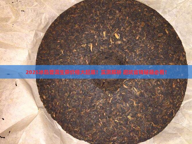 03冰岛普洱茶生茶价格