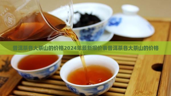 普洱茶各大茶山的价格