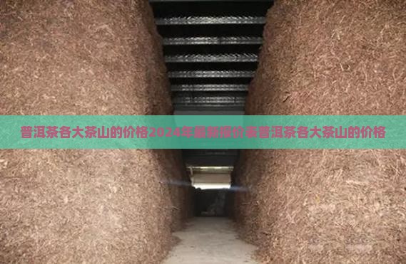 普洱茶各大茶山的价格