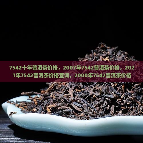 7542十年普洱茶价格