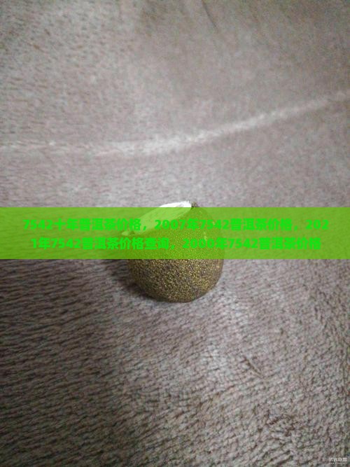 7542十年普洱茶价格